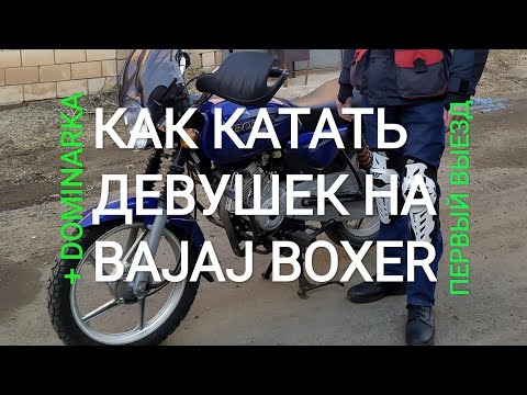 Видео: Как надо катать Девушек на Bajaj Boxer 150 BM с пробегом 20 тысяч. Первая вылазка на Доминаре