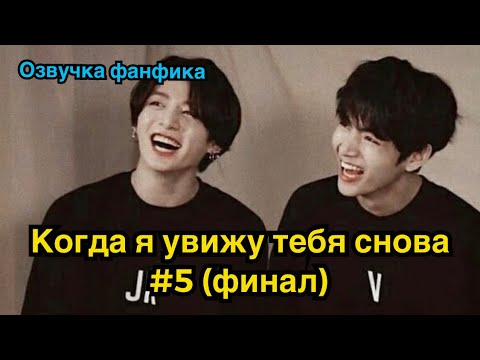 Видео: КОГДА Я УВИЖУ ТЕБЯ СНОВА | Озвучка фанфика | ВИГУКИ | часть 5 ФИНАЛ| #БТСозвучка #bts #фанфик