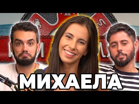 Видео: ИСТИНАТА за Михаела и какво се случва в ИГРИ НА ВОЛЯТА 5