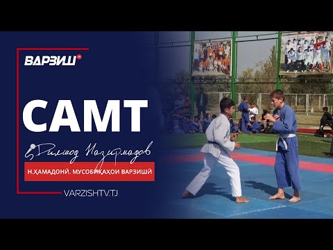 Видео: Самт. Мусобиқаҳои варзишӣ дар ноҳияи Ҳамадонӣ