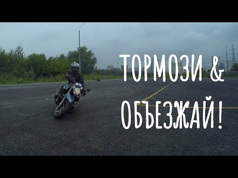 Видео: Экстренное торможение + объезд препятствия на мотоцикле.