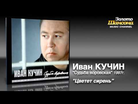 Видео: Иван Кучин - Цветёт сирень (Audio)