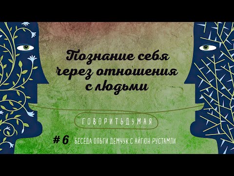 Видео: Говоритьдумая №6. Познание себя через отношения с людьми. Беседа Ольги Демчук с Айгюн Рустамли.