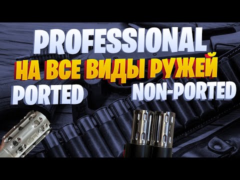 Видео: Система PROFESSIONAL by CHOKE CHOKE на все виды ружей !!!