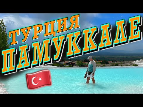 Видео: Турция. Памуккале - настоящее чудо природы. Как мы поехали из Фетхие самостоятельно.