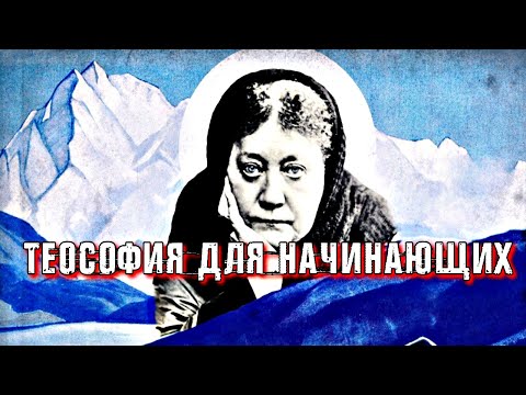 Видео: ТЕОСОФИЯ ДЛЯ НАЧИНАЮЩИХ. ТАЙНАЯ ДОКТРИНА. БЛАВАТСКАЯ.