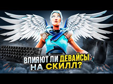 Видео: ВЛИЯЮТ ЛИ ДЕВАЙСЫ НА СКИЛЛ? (ВАЛОРАНТ)