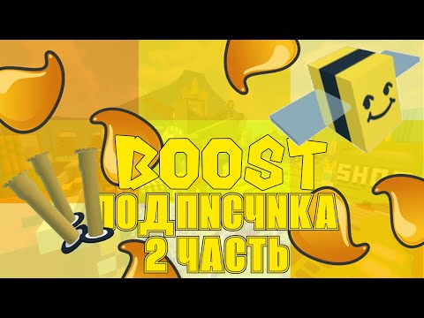 Видео: 🔥БУСТ ПОДПИСЧИКА ra1nkord В СИМУЛЯТОРЕ ПЧЕЛОВОДА BEE SWARM SIMULATOR 2 ЧАСТЬ🤯