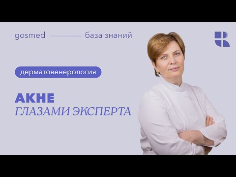 Видео: Акне глазами эксперта: лекция Арины Вашкевич