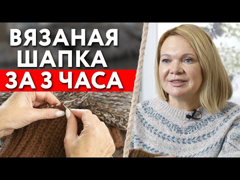 Видео: Как быстро связать шапку? / Вязаная шапка за 3 часа