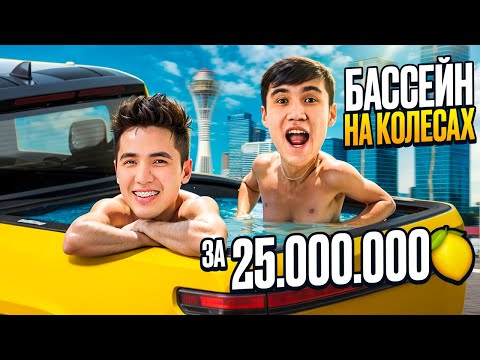 Видео: БАССЕЙН ДЛЯ АВТО ЗА 25 000 000 ТГ 🌊🚖