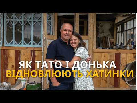 Видео: Чи можна побудувати бізнес, рятуючи закинуті хати? | З МІСТА В СЕЛО | Бабусина хатка