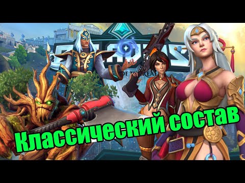 Видео: PALADINS "Классические герои" (DimiASS, Gasta, MilKate, DocSkullka)