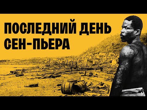 Видео: Извержение вулкана и выборы в 1 ДЕНЬ!  Апокалипсис в Сен-Пьере