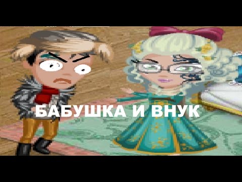 Видео: БАБУШКА И ВНУК/ АВАТАРИЯ  /пародия на Уральские пельмени / Rose Ava