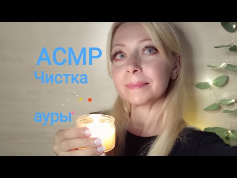 Видео: АСМР Чистка ауры и молитва .Защита и шёпот.Ролевая игра.