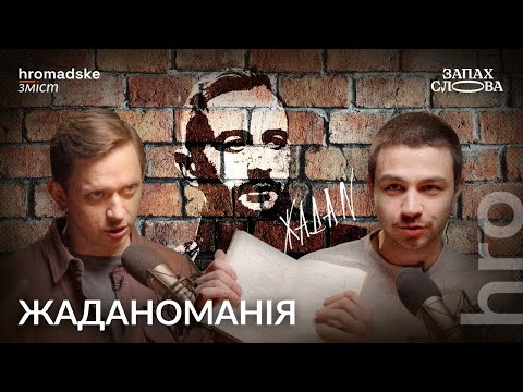 Видео: Чому Жадан — фігура №1 | Чирков, Стасіневич | Запах Слова