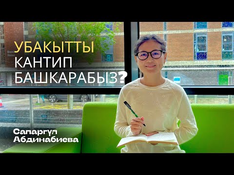 Видео: Убакытты башкаруунун 6 жолу/ Дүйнөлүк практика