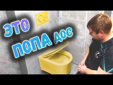 Видео: Ремонт ванной с инсталляцией – ошибки и решения! Как установить подвесной унитаз?