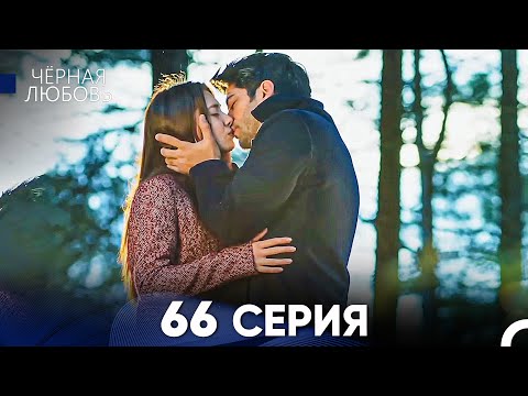 Видео: Черная Любовь 66 Серия (Русский Дубляж) - FULL HD