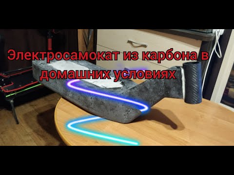 Видео: электросамокат,первый карбоновый в домашних условиях,выклеивание корпуса.The first carbon scooter