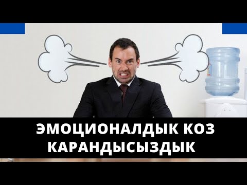 Видео: Эмоционалдык коз карандысыздык | үй-бүлөлүк психолог | Нурбек Богачиев