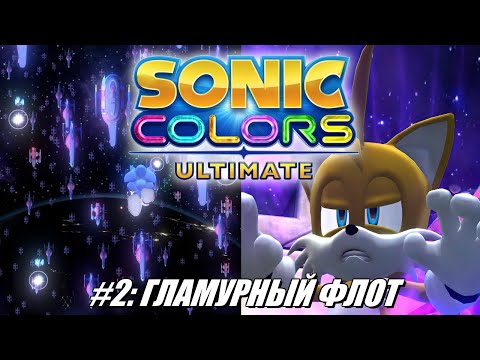 Видео: [Rus] Летсплей Sonic Colors: Ultimate. #2 - Гламурный флот