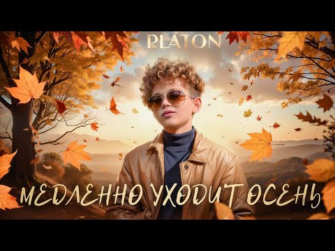 Видео: Медленно уходит осень 🍂 cover version - PLATON 2023