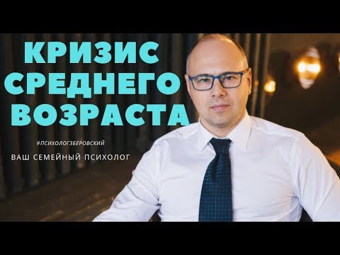 Видео: КРИЗИС СРЕДНЕГО ВОЗРАСТА