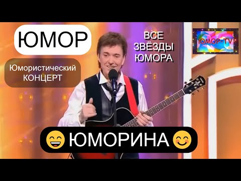 Видео: ЮМOPИHA I ЮМОРИСТИЧЕСКИЙ КОНЦЕРТ I ЗВЁЗДЫ ЮМОРА И ШОУ-БИЗНЕСА (OFFICIAL VIDEO)