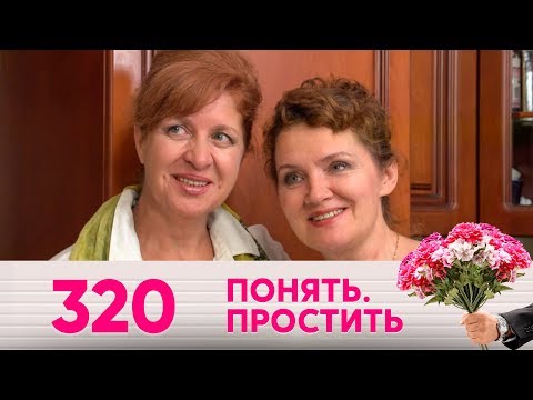 Видео: Понять. Простить | Выпуск 320