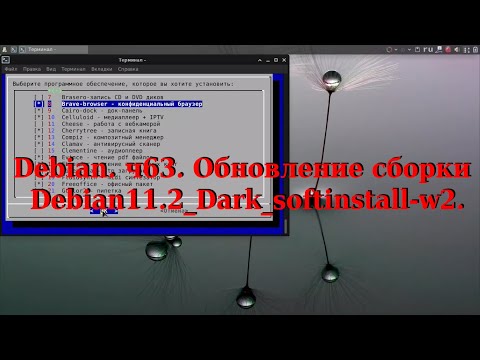 Видео: Debian.ч63. Обновление сборки Debian11.2_Dark_softinstall-w2.