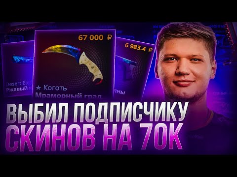 Видео: ВЫБИЛ ПОДПИСЧИКУ СКИНОВ НА 70000 РУБЛЕЙ НА CASE-BATTLE ! ПРОКАЧАЛ ПОДПИСЧИКОВ НА КЕЙСБАТЛ ! РОЗЫГРЫШ