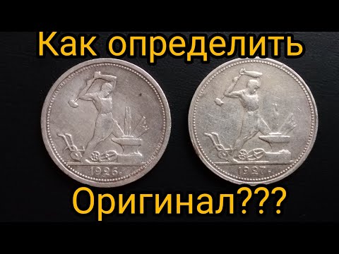 Видео: полтинник 1927 и 1926 как Определить Оригинал