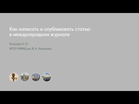 Видео: Как написать и опубликовать статью в международном журнале
