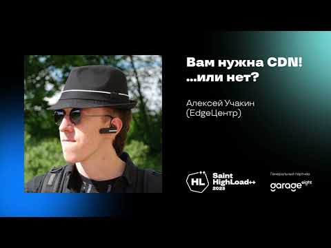 Видео: Вам нужна CDN! ...или нет? / Алексей Учакин (EdgeЦентр)