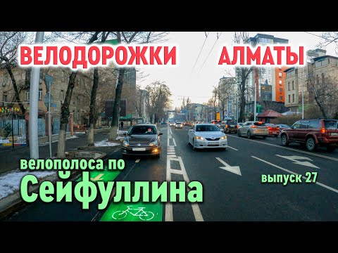 Видео: Велодорожки Алматы - велополоса по Сейфуллина