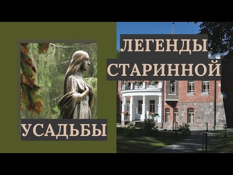 Видео: Легенды старинной усадьбы. #Латвия #усадьба #Лузнава
