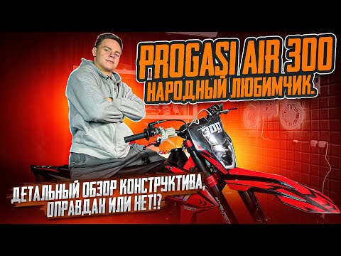 Видео: ДЕТАЛЬНЫЙ ОБЗОР МОТОЦИКЛА PROGASI RACE 300 AIR (бюджетный мотоцикл на полноразмерной базе)