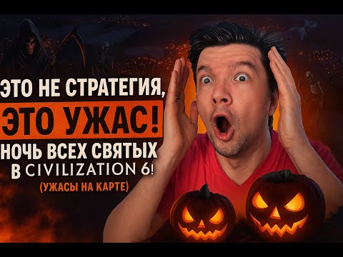 Видео: ЭТО НЕ СТРАТЕГИЯ, ЭТО УЖАС! НОЧЬ ВСЕХ СВЯТЫХ В CIVILIZATION 6! (УЖАСЫ НА КАРТЕ)