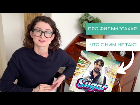 Видео: Обзор фильма “Сахар” (2014): плюсы и минусы.