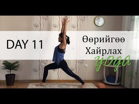 Видео: Day 11 - Өөрийгөө Хайрлах Йог