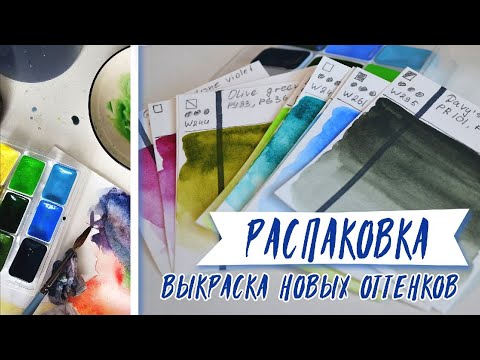 Видео: РАСПАКОВКА АКВАРЕЛИ. Первый раз пробую акварель Pinex. Делаю выкрасы.