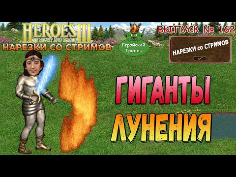 Видео: Гиганты Лунения! (Герои 3 - Нарезки)