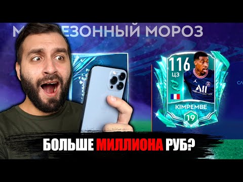 Видео: СКОЛЬКО Я ПОТРАТИЛ НА ФИФА МОБАЙЛ ЗА ГОД?