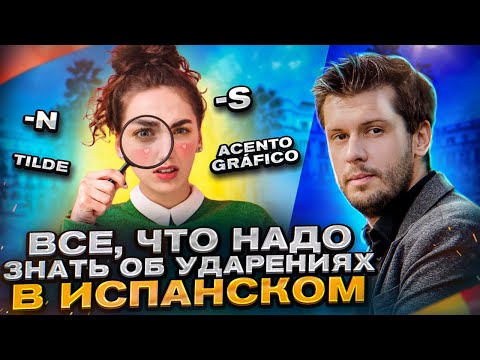 Видео: Все, что надо знать об ударениях в испанском