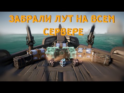 Видео: ЗАБРАЛИ ВЕСЬ ЛУТ НА ВСЕМ СЕРВЕРЕ | ЛЕГЕНДАРНАЯ КОМАНДА Sea of Thieves