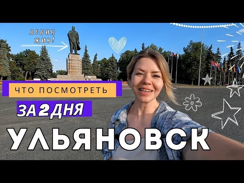 Видео: Ульяновск: Ленин, стрит-арт и самолеты