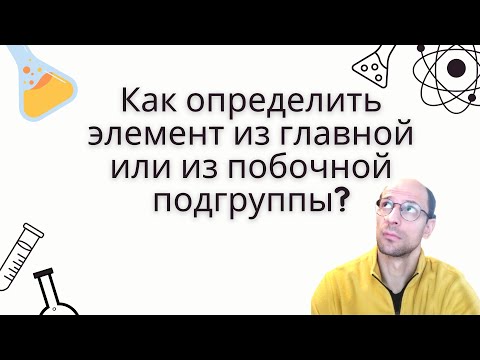 Видео: Как определить, элемент в главной или в побочной подгруппе? Поймёте за 3 минуты!
