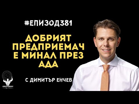 Видео: Еп381 | Димитър Енчев: Няма как да си добър предприемач без да си минал през Ада!